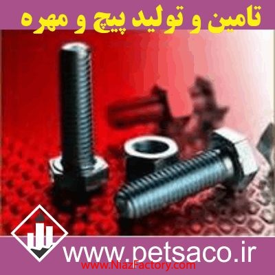 تامين و ساخت انواع پيچ و مهره