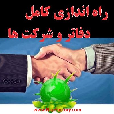 راه اندازي صفر تا صدي شرکت ها