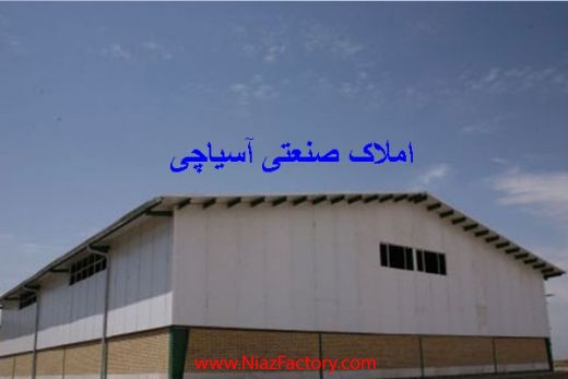 املاک صنعتی آسیاچی