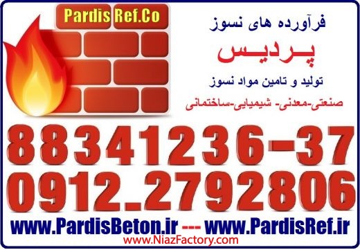 ملات شاموتی نسوز عایق دیرگداز www.pardisref.com-88341236