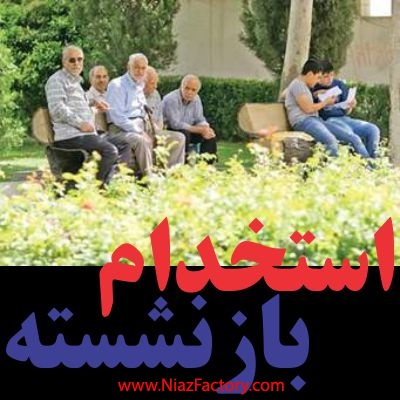 استخدام بازنشسته ها