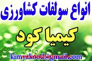 فروش انواع سولفات کشاورزی