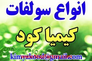 سولفات آمونیوم گرانوله سولفامون