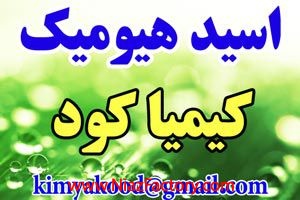 فروش اسید هیومیک