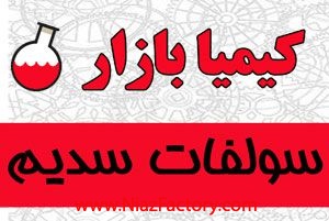 فروش سولفات سدیم