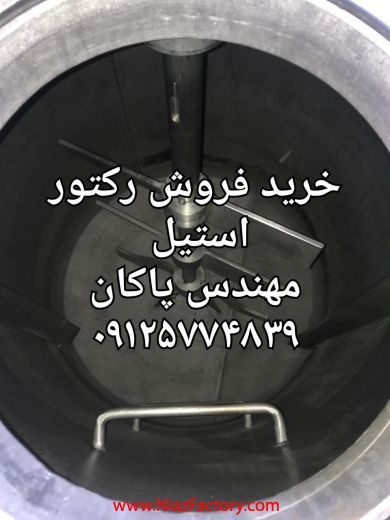 راکتور ضد اسید اماده ب کار 