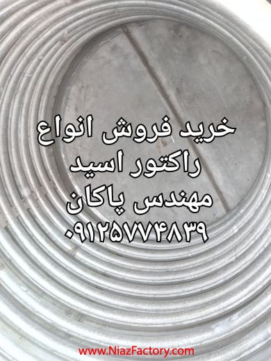 راکتور ضد اسید ۵ تنی کار کرده