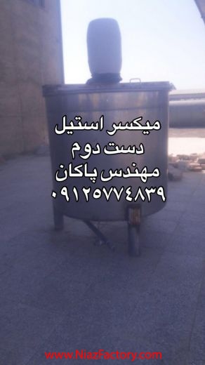 میکسر استیل دست دوم