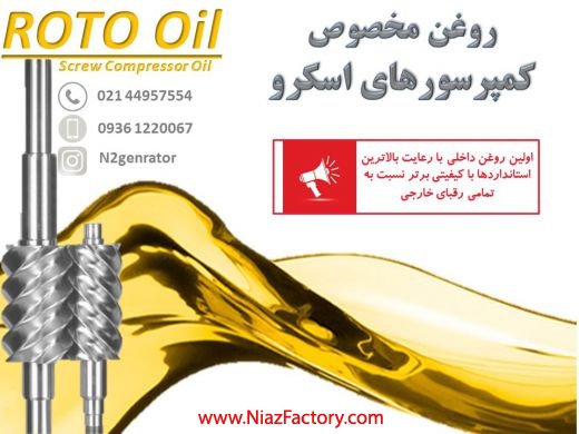 روغن مخصوص کمپرسور اسکرو  (ROTO Oil)