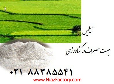 عرضه سيليس جهت مصرف در کشاورزي