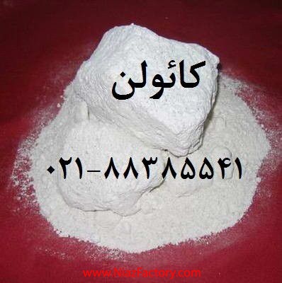 فروش کائولن  (kaolin) زمين کاو