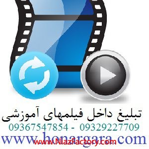 تبلیغ در فیلمهای آموزش طراحی وبسایت و آموزش اینترنت