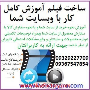 فیلم آموزش کار با سایت شما برای کاربرانتان