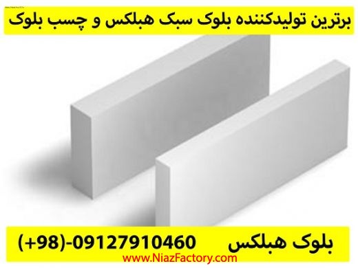 بلوک هبلکس-کارخانه هبلکس- تولیدکننده هبلکس-فروش هب