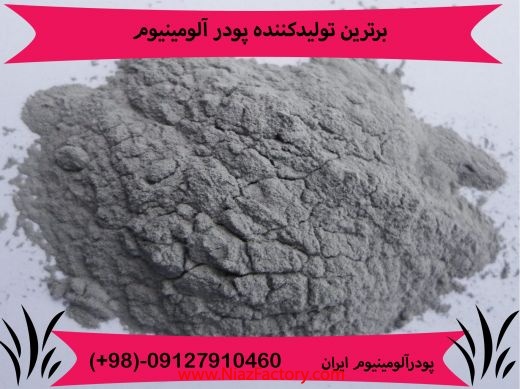پودرالومینیوم بلژیکی-پودرالومینیوم آلمانی-