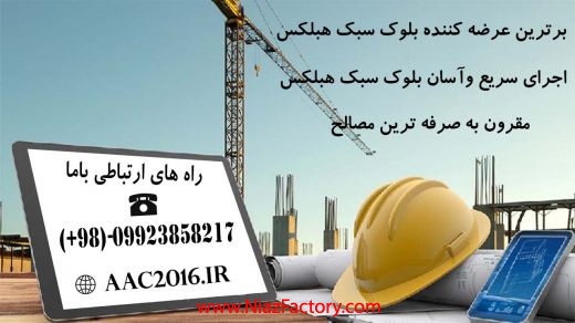 بلوک هبلکس مقرون به صرفه ترین مصالح درکشور