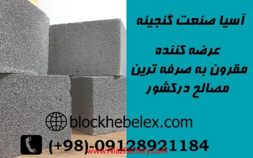 خانه ای ایمن با بلوک هبلکس