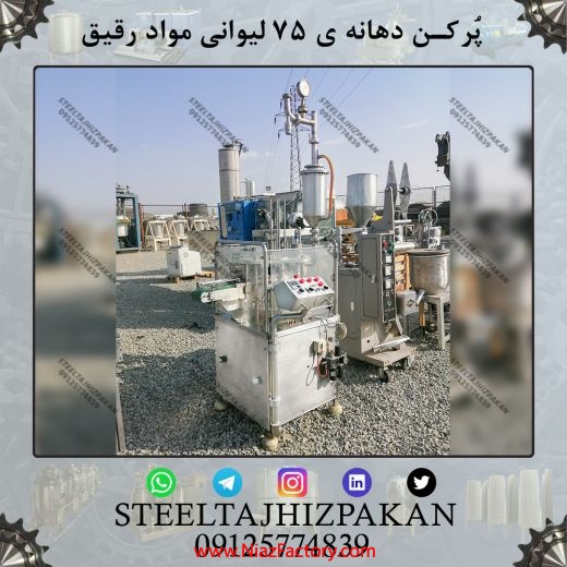 پرکن لیوانی دهانه 75 دست دوم