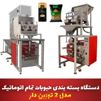 فروش دستگاه بسته بندی حبوبات تمام اتوماتیک