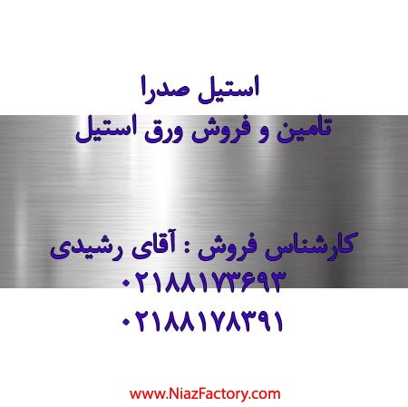 فروش انواع ورق های استیل 304 سایت oahan