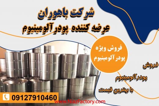 باهوران عرضه کننده بهترین پودرالومینیوم