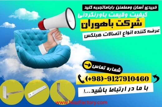 فروش فوق العاده انواع اتصالات هبلکس-بست کرکره ای-بست تخت