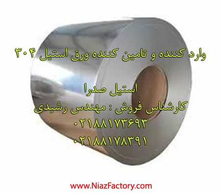 واردات ورق استیل 304 نگیر هلدینگ صدرا