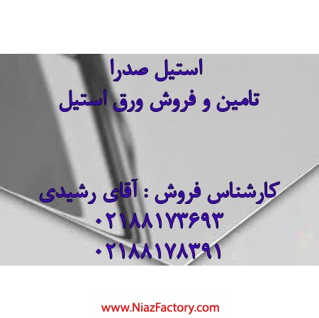 فروش انواع ورق های استیل خشدار