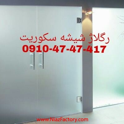 رگلاژ شیشه سکوریت 09104747417 