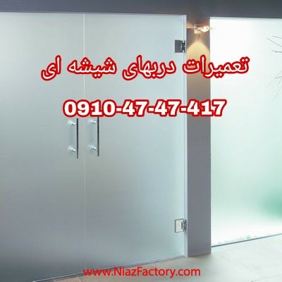 تعمیر شیشه سکوریت رگلاژ درب شیشه ای (شیشه میرال) 09104747417