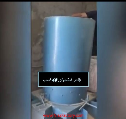 دستگاه بلندر استخوان بادینام 40 اسب