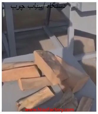 دستگاه آسیاب چوب