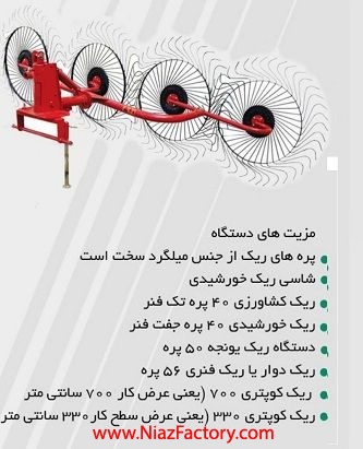 دستگاه ریک 65 پره طرح طالبی