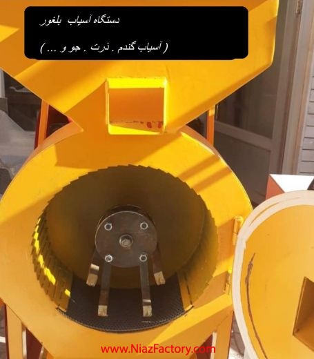 دستگاه آسیاب بلغور(مهندس عرفانی)