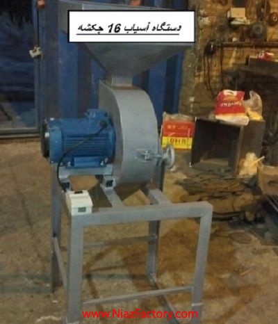دستگاه آسیاب 16 چکشه 