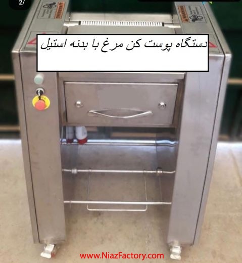 دستگاه پوست کن صنعتی 