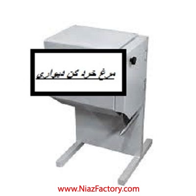 مرغ خرد کن دیواری