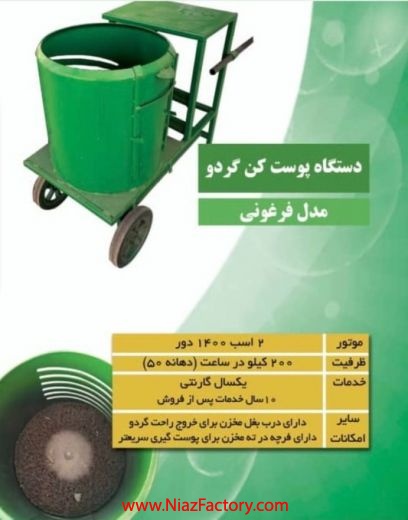 دستگاه پوست کن گردو و بادام فرغونی و تونلی(آقای آزادی فر)
