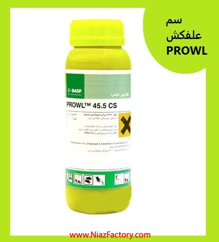 فروش سم علفکش PROWL باسف المان - سم درجه 1