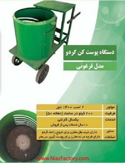 پوست کن فرغونی گردو