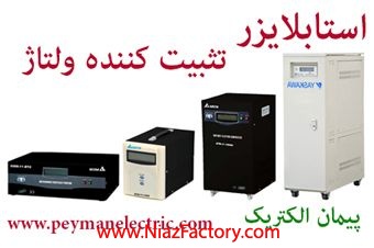 فروش انواع تثبیت کننده ولتاژ – تثبیت کننده برق - استابلایزر